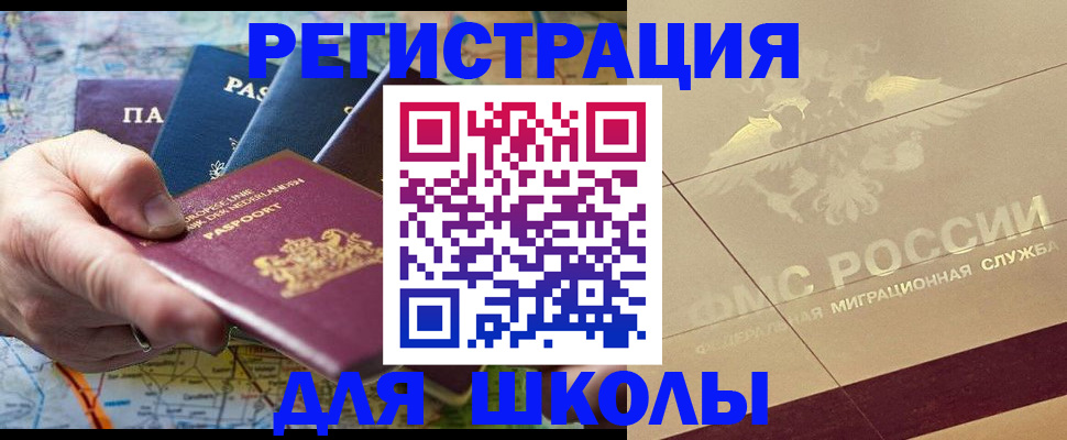 прописка для школы в Лагани